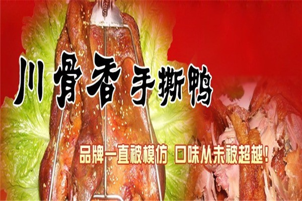 川骨香手撕烤鸭